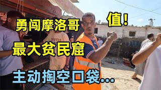 勇闯摩洛哥最大贫民窟，没想到还是把口袋掏空了，但这钱花的很值