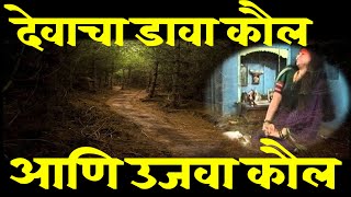 देवाचा डावा कौल आणि उजवा कौल