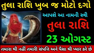 તુલા રાશિ ખુબ જ મોટો દગો આપશે આ સ્ત્રી 23 ઓગસ્ટ 6 : 50 સાંજે આ ધટના ધટસે ||Tula Rashi ||