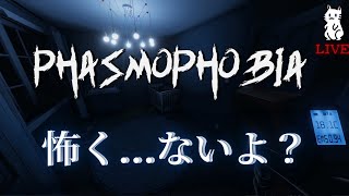 【PHASMOPHOBIA】　ゲリラ配信！！おばけなんてないさ！