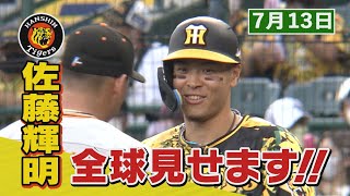 【7/13 今日のサトテル】阪神13　―0　巨人　佐藤輝明全球見せます！