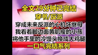 【完结文】穿成未来反派的心机继母，系统要求我保持人设。 我看着脚边面黄肌瘦的小孩，笑眯眯地将他手里的冷馒头换成了大鸡腿...