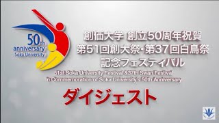 【創価大学】創立50周年祝賀　第51回創大祭・第37回白鳥祭記念フェスティバルダイジェスト