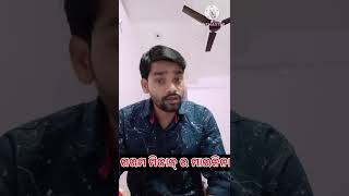 ଗରମ ମିଯାଜ୍ ର ମାଇକିନିଆ/😛😁/ମୁଁ ଗାଁର ଟୋକା//viral odia short video//Kumuda bhai