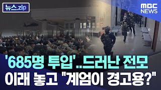 '685명 투입'..드러난 전모, 이래 놓고 