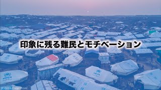 印象に残る難民とモチベーション【バングラデシュ職員特別インタビュー】