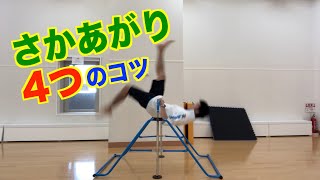 【2020年版】さかあがりができるための4つのコツ！【鉄棒】【逆上がり】