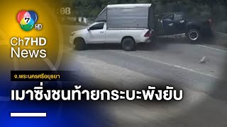 ยินดีรับผิดชอบ แต่ไม่มีเงินจ่าย หนุ่มเมาซิ่งกระบะชนท้ายรถ 2 คัน