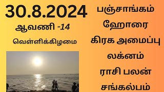 30.08.2024 Today Panchangam | இன்றைய  பஞ்சாங்கம் | இன்றைய ராசிபலன் ||#பஞ்சாங்கம் #dailypanchangam