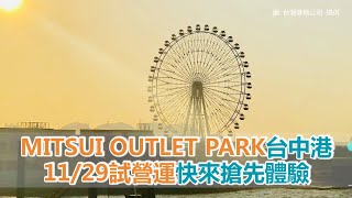 快來搶先體驗　MITSUI OUTLET PARK台中港11/29試營運