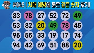 [같은 숫자 3쌍 찾기]_045_치매 예방에 좋은 같은 숫자 찾기![같은 숫자 찾기, 치매예방 관찰력, 집중력, 두뇌운동 테스트, 숫자 게임!]