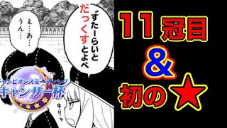 【ウマ娘/キャンサー杯】11冠目と初めてのステラが欲しい！！　キャンサー杯決勝！【概要欄チェックお願いします！】