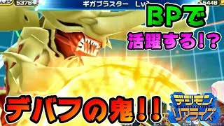 【デジライズ】ヘラクルカブテリモンをBPで使ってみる！【デジモンリアライズ】