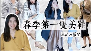 春季的第一雙美鞋👠｜百搭單品\u0026搭配｜好穿+時髦+百搭缺一不可