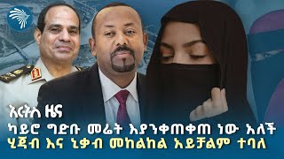 ሂጃብ እና ኒቃብ መከልከል አይቻልም ተባለ | የረቡዕ ታኅሳስ 23 ዜናዎች | Ethiopian News Today | ‪@ArtsTvWorld