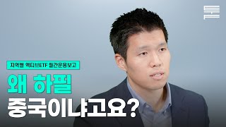 [Monthly퉄] 에셋플러스 지역별 액티브ETF 월간운용보고 (24년 01월호) / 중국 시장 투자 포인트, 주요 기업 점검 등