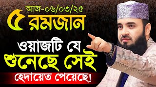 রমজানের ওয়াজ মিজানুর রহমান আজহারী ২০২৫ | rojar waz mizanur rahman azhari | আজহারীর রোজার ওয়াজ