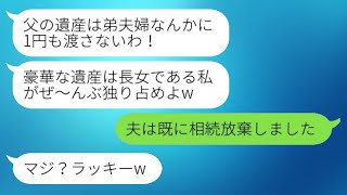 社長の義父が亡くなった直後、長年介護していた弟夫婦を実家から追い出す義姉「遺産は全く渡さない！」→その後、遺産の真相を知った義姉から慌てた連絡があったwww