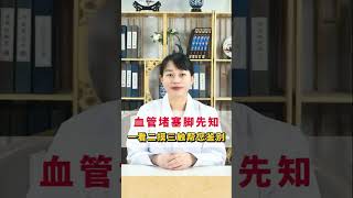 怎么看血管有没有堵塞？ #医学科普 #健康 #血管堵塞