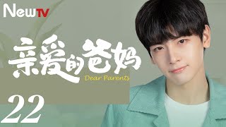 【ENG SUB 正片】亲爱的爸妈 22丨Dear Parents 22 闫妮王砚辉搭档演绎“父母爱情”