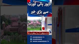 Big News From Lahore High Court - Breaking News - 24 News HD