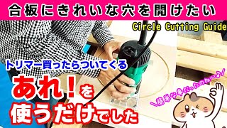 [Circle cut] How to cut wood into a circle with a trimmer Just use that of the trimmer set