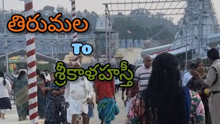 తిరుమల  to శ్రీకాళహస్తి దర్శనం full video #Terumala trip#sri kalahasthiswara