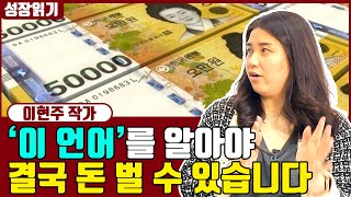 내게 돈을 벌어다주는 언어의 특징 I 이현주 2부