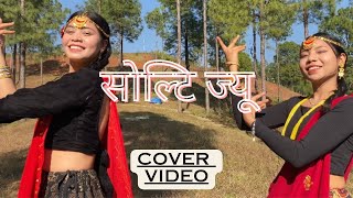 Solti jiu -Trishna Gurung [cover video]