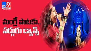 మంగ్లీ సాంగ్ కి స్టెప్పులేసిన సద్గురు | Singer Mangli Extraordinary Performance Maha Shivaratri- TV9