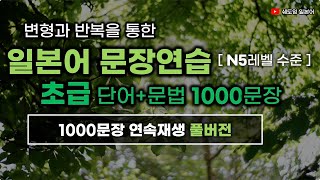 일본어 문장 연습 [초급레벨 1000문장] N5레벨 수준 1000문장 (전체 연속재생 풀버전) #변형반복을통한자동학습 #초급일본어 #생활일본어회화