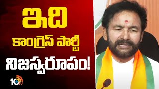 ఇది కాంగ్రెస్ పార్టీ నిజస్వరూపం! | Minister Kishan Reddy Fires on CM Revanth Over Group 1 Issue