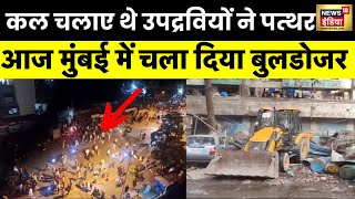 Mira Road Mumbai : मुंबई में उपद्रवियों के अवैध निर्माण पर चला Bulldozer, मीरा रोड में हुआ था बवाल