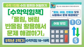 5-2 1단원 🐤「올림, 버림, 반올림을 활용하여 문제를 해결해볼까요?」 수학익힘 18~19쪽 【수의 범위와 어림하기】 | 5학년 2학기 수학