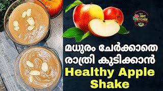 മധുരം ചേർക്കാത്ത healthy apple shake| easy and tasty Apple smoothie recipe in malayalam