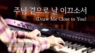 주님 곁으로 날 이끄소서 (1시간) | CCM 피아노 찬양 묵상 연주 (Piano Worship / Draw Me Close to You) by 미니뮤직