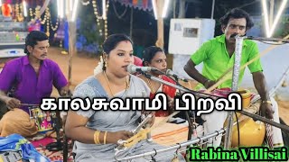 🌟Rabina Villisai🌟 ஓடக்கரை | காலசுவாமி வருத்து | ரபினா வில்லிசை | 9791867530 |#காலசுவாமி #வருத்து