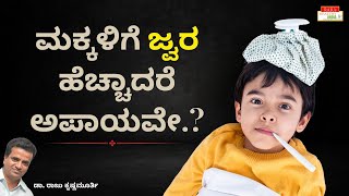 ಮಕ್ಕಳಿಗೆ ಜ್ವರ ಹೆಚ್ಚಾದರೆ ಅಪಾಯವೇ.? - Dr. Raju