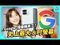 Google 摺疊機登台啦！Pixel 9 系列四款新機 9、9 Pro 、9 Pro XL、9 Pro Fold ，規格、售價差在哪？ AI 功能實測，另粉色的 Pixel Watch 3 也來啦！