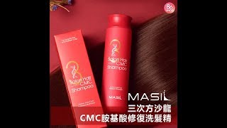 韓國 Masil 三次方沙龍CMC胺基酸修復洗髮精 300ml