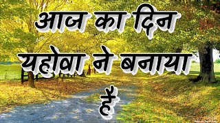 Morning Worship song ll Jesus 🙏 song in hindi ll Christian song ✝️ आज का दिन यहोवा ने बनाया है ✝️