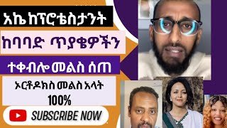 ፕሮቴስታንቶች ግራ የገባቸውን ጥያቄ ወንድም አኬ በአክብሮት መለሰላቸው