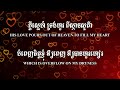 ក្តីស្នេហ៍ទ្រង់អស្ចារ្យ អក្សរ និង ភ្លេងសុទ្ធ his marvellous love – lyric and music