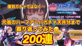 【ヘブバン】復刻ガチャ到来！200連引いてみた！！と言いたいところだが、復刻元のハーフアニバガチャ200連振り返ってみた🙃