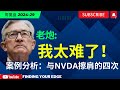 【美股】鲍威尔的进退维谷 | 我与NVDA擦肩的几次案例分析 SPX|NVDA|TSLA|AAPL