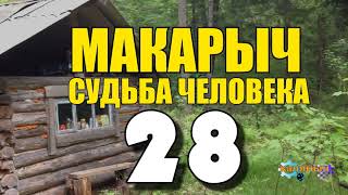 МАКАРЫЧ В ТАЙГЕ | МЕДВЕДЬ НАПАЛ НА ЧЕЛОВЕКА | ДЕД В БОЛЬНИЦЕ | ПЕНСИЯ ПО ВОЗРАСТУ | ДЕД ЗЛИТСЯ 28