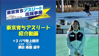 【東京育ちアスリート】パラ陸上競技の澤田優蘭選手を紹介！