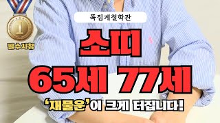 [2025년 소띠 2월 신년운세] 65세 77세, ‘재물운’이 크게 터집니다! 금전운ㅣ애정운ㅣ건강운