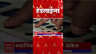 एबीपी माझा हेडलाईन्स 1030AM ABP Majha Marathi News Headlines 1030 AM TOP Headlines  07 July 2023