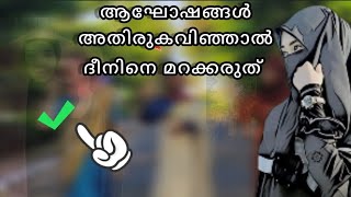 ഓണം ആഘോഷിക്കാമോ? ഏത് ആഘോഷമായാലും അതിരുകടന്നാൽ ഇതാണ് സംഭവിക്കുക. #islamicspeech